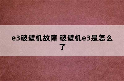 e3破壁机故障 破壁机e3是怎么了